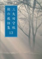三矢田守秋　朝の教話集13