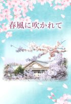 直会本『春風に吹かれて』