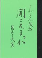 聞こえまっか　第６９集
