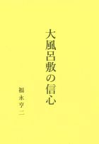 大風呂敷の信心