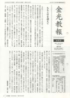 金光教報　６月号