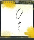 ひめくる日めくり