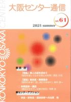 大阪センター通信　６１
