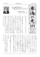 東海の光　８月号