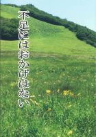 不足にはおかげはない