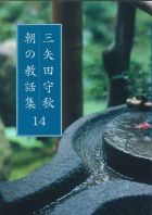 三矢田守秋　朝の教話集１４