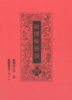 御理解感話４