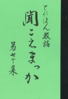 聞こえまっか　第７０集