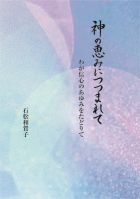 神の恵みにつつまれて