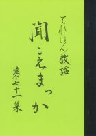 聞こえまっか　第７１集