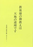 教祖様の御教えは天地の道理です