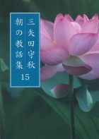 三矢田守秋朝の教話集１５