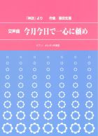 楽譜「交声曲　今月今日で一心に頼め」