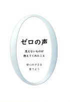 ゼロの声