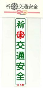 交通安全シール（縦・小）