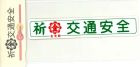 交通安全シール（横・小）