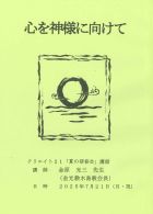 心を神様に向けて