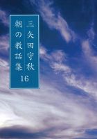 三矢田守秋　朝の教話集16