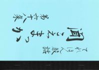 聞こえまっか　第68集