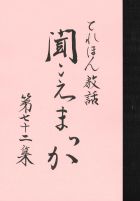聞こえまっか　第72集