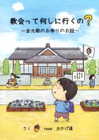 教会って何しに行くの？