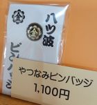 八ツ波　ピンバッジ