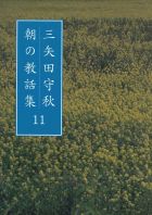 三矢田守秋　朝の教話集11