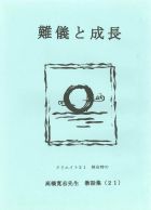 難儀と成長