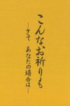こんなお祈りも