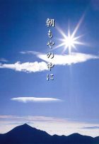 朝もやの中に