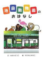 池田動物園のおはなし