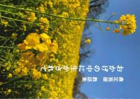 おかげの中に生かされて