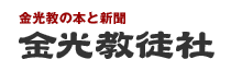 金光教の本と新聞 金光教徒社