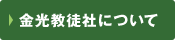 金光教徒社について